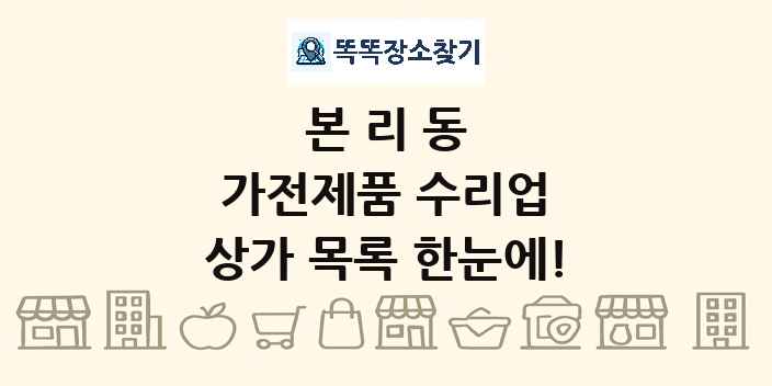 본리동 가전제품 수리업 상가 목록 및 정보