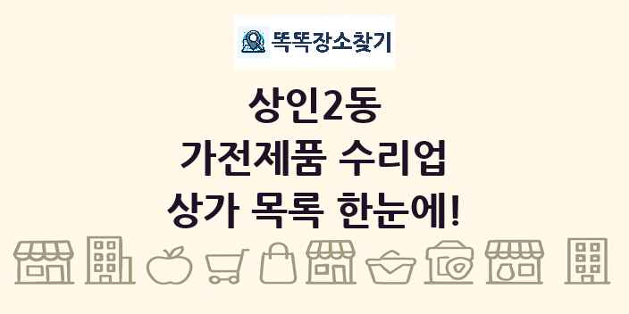 상인2동 가전제품 수리업 상가 목록 및 정보