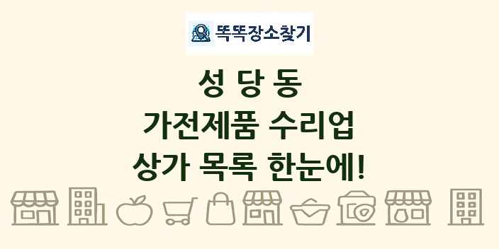 성당동 가전제품 수리업 상가 목록 및 정보