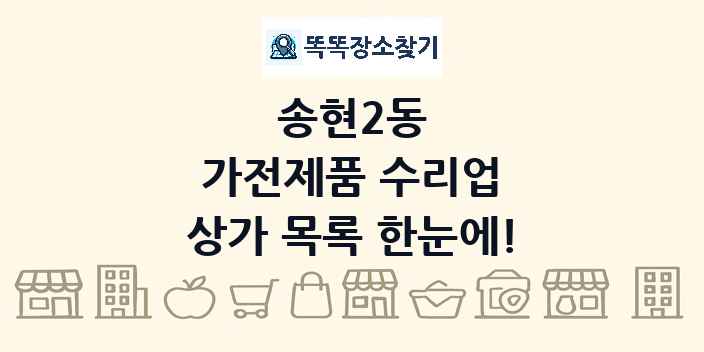송현2동 가전제품 수리업 상가 목록 및 정보
