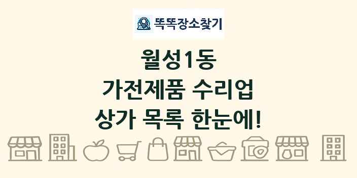 월성1동 가전제품 수리업 상가 목록 및 정보