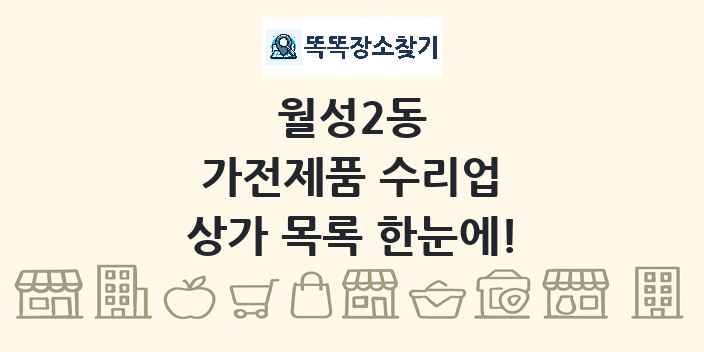 월성2동 가전제품 수리업 상가 목록 및 정보