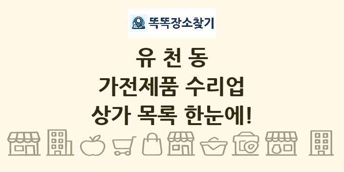 유천동 가전제품 수리업 상가 목록 및 정보