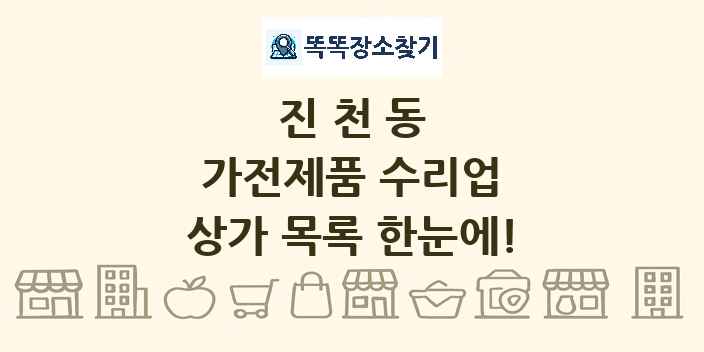 진천동 가전제품 수리업 상가 목록 및 정보