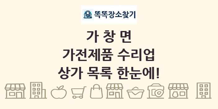 가창면 가전제품 수리업 상가 목록 및 정보