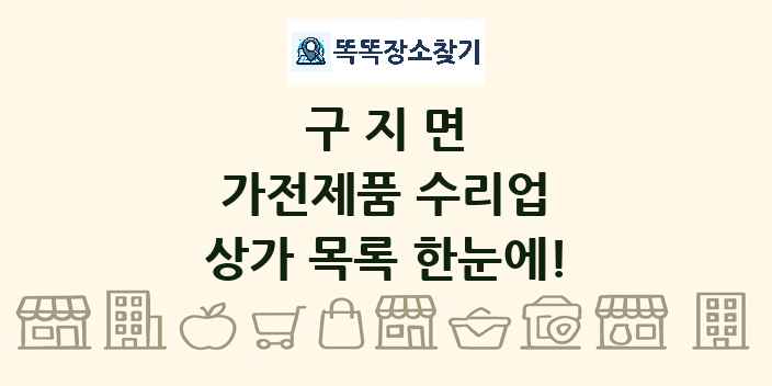 구지면 가전제품 수리업 상가 목록 및 정보