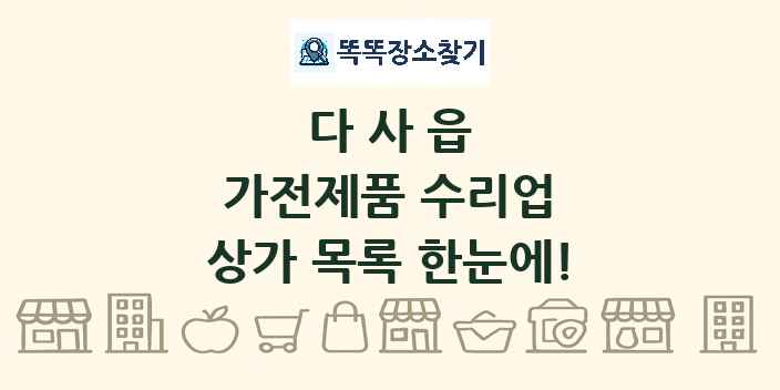 다사읍 가전제품 수리업 상가 목록 및 정보