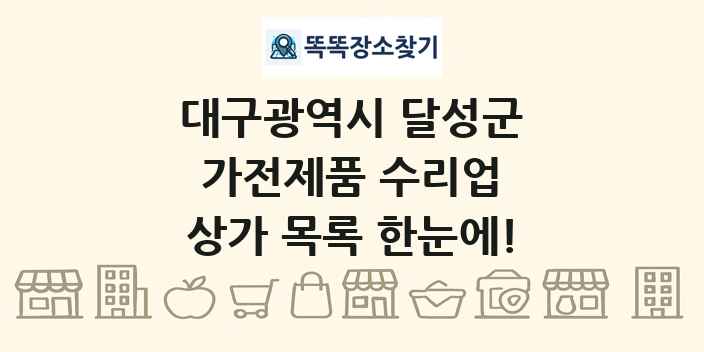 대구광역시 달성군 가전제품 수리업 상가 목록 및 정보