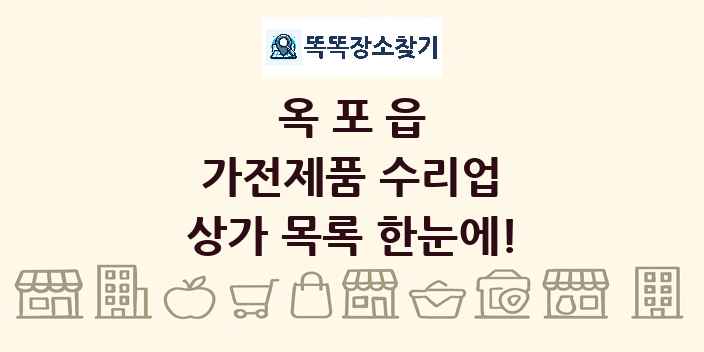 옥포읍 가전제품 수리업 상가 목록 및 정보