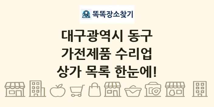 대구광역시 동구 가전제품 수리업 상가 목록 및 정보
