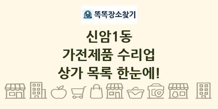 신암1동 가전제품 수리업 상가 목록 및 정보