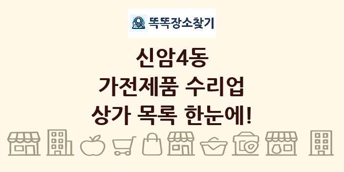 신암4동 가전제품 수리업 상가 목록 및 정보