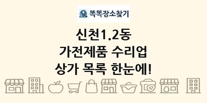 신천1.2동 가전제품 수리업 상가 목록 및 정보