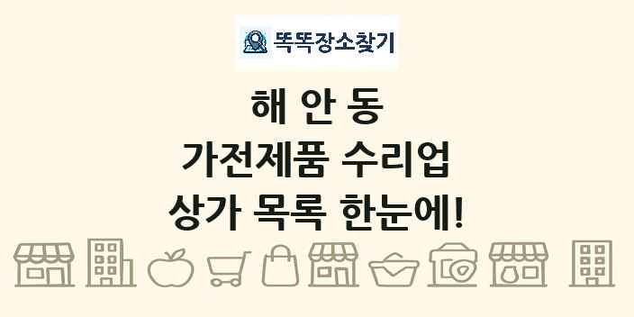 해안동 가전제품 수리업 상가 목록 및 정보