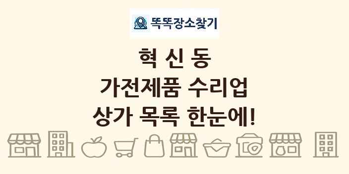 혁신동 가전제품 수리업 상가 목록 및 정보