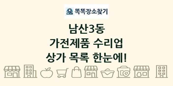 남산3동 가전제품 수리업 상가 목록 및 정보