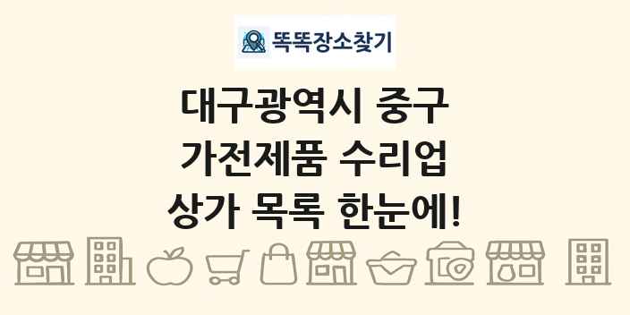 대구광역시 중구 가전제품 수리업 상가 목록 및 정보