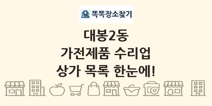 대봉2동 가전제품 수리업 상가 목록 및 정보