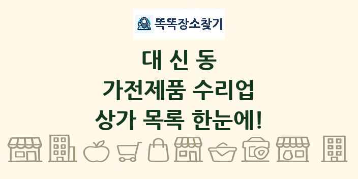 대신동 가전제품 수리업 상가 목록 및 정보