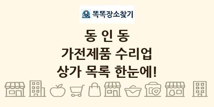 동인동 가전제품 수리업 상가 목록 및 정보