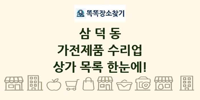 삼덕동 가전제품 수리업 상가 목록 및 정보