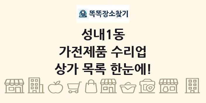 성내1동 가전제품 수리업 상가 목록 및 정보