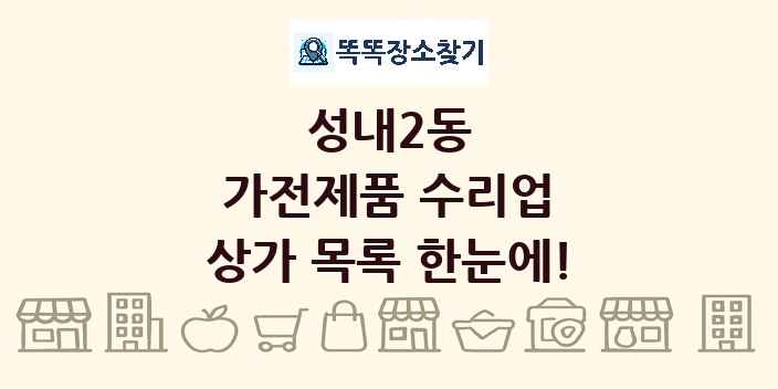 성내2동 가전제품 수리업 상가 목록 및 정보