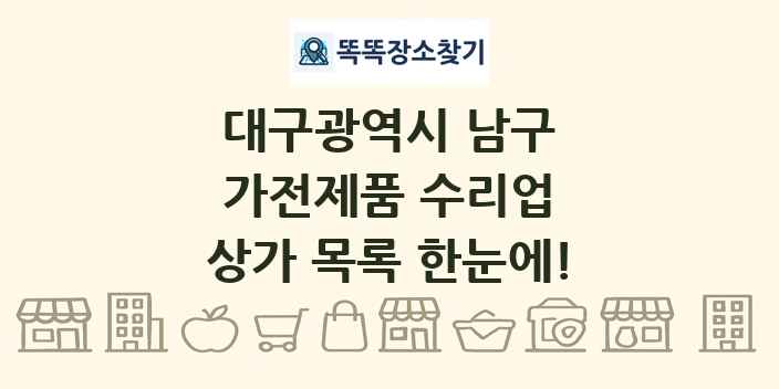 대구광역시 남구 가전제품 수리업 상가 목록 및 정보