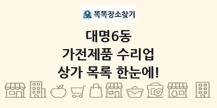 대명6동 가전제품 수리업 상가 목록 및 정보