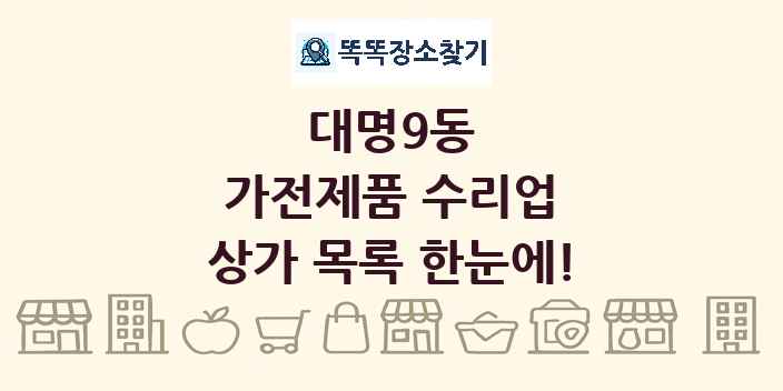 대명9동 가전제품 수리업 상가 목록 및 정보