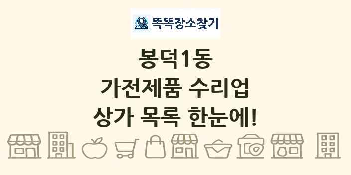 봉덕1동 가전제품 수리업 상가 목록 및 정보