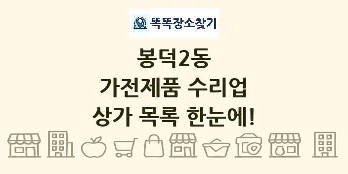 봉덕2동 가전제품 수리업 상가 목록 및 정보