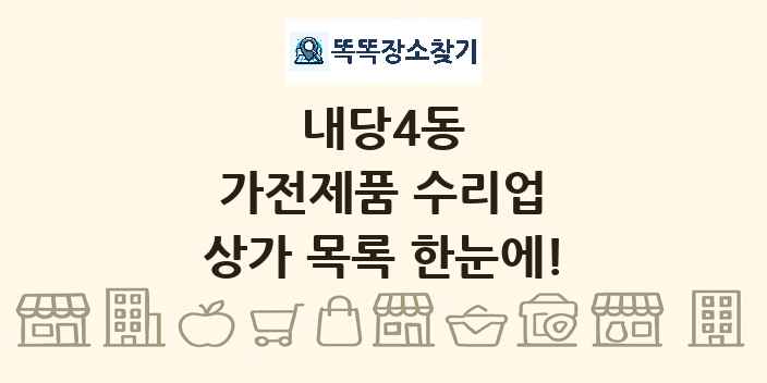 내당4동 가전제품 수리업 상가 목록 및 정보