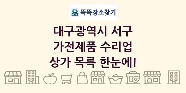 대구광역시 서구 가전제품 수리업 상가 목록 및 정보