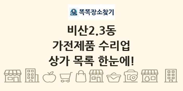 비산2.3동 가전제품 수리업 상가 목록 및 정보