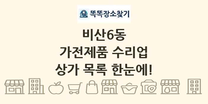 비산6동 가전제품 수리업 상가 목록 및 정보