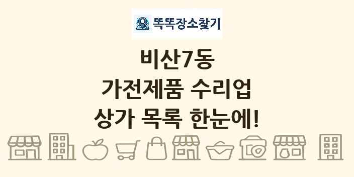 비산7동 가전제품 수리업 상가 목록 및 정보