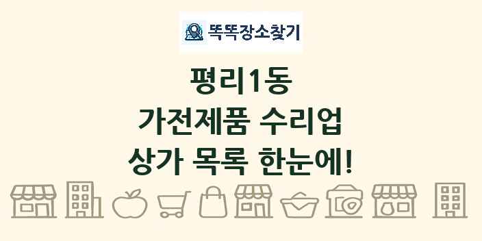 평리1동 가전제품 수리업 상가 목록 및 정보