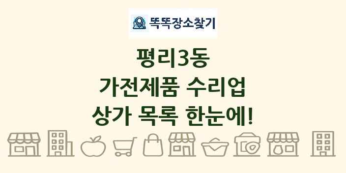 평리3동 가전제품 수리업 상가 목록 및 정보