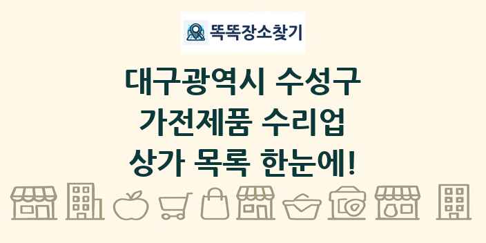 대구광역시 수성구 가전제품 수리업 상가 목록 및 정보