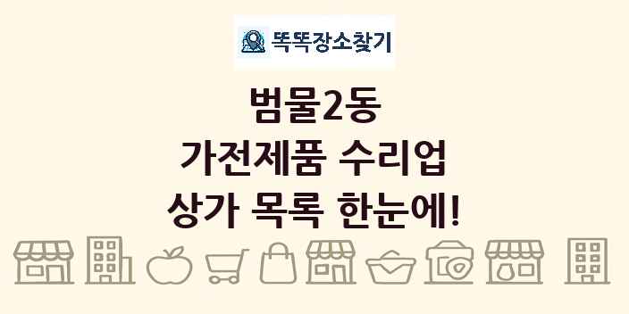 범물2동 가전제품 수리업 상가 목록 및 정보