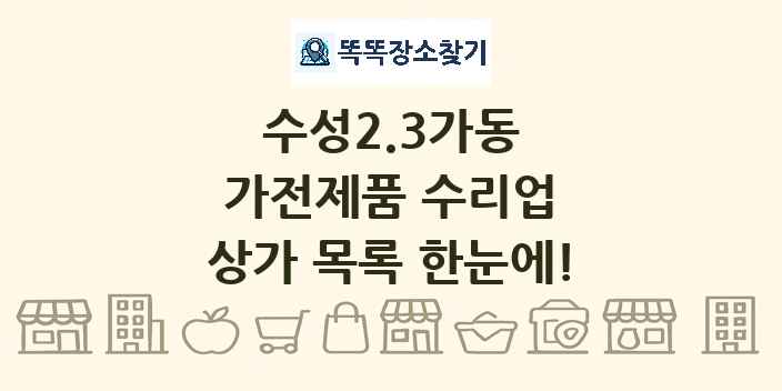 수성2.3가동 가전제품 수리업 상가 목록 및 정보
