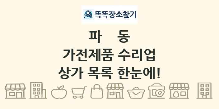 파동 가전제품 수리업 상가 목록 및 정보