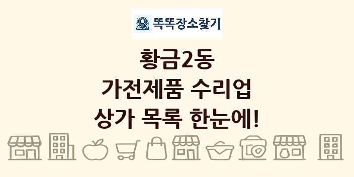 황금2동 가전제품 수리업 상가 목록 및 정보