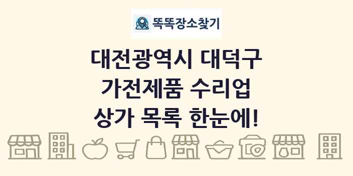 대전광역시 대덕구 가전제품 수리업 상가 목록 및 정보