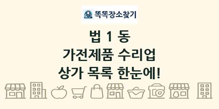 법1동 가전제품 수리업 상가 목록 및 정보
