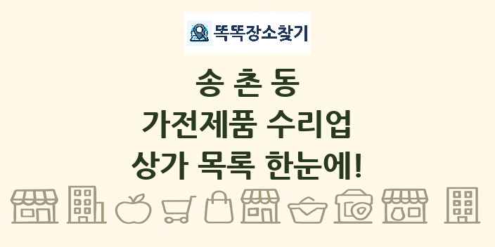 송촌동 가전제품 수리업 상가 목록 및 정보