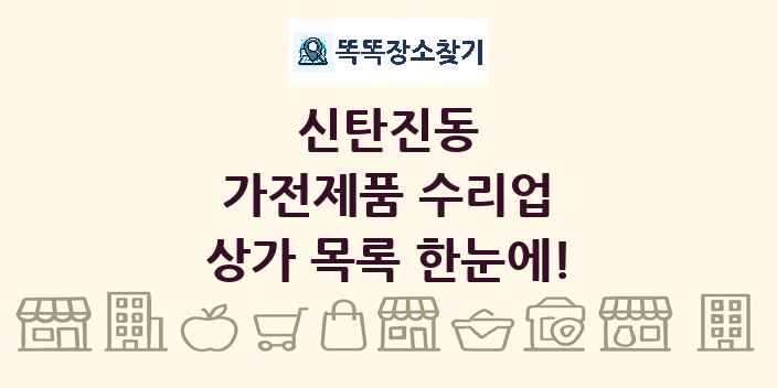 신탄진동 가전제품 수리업 상가 목록 및 정보