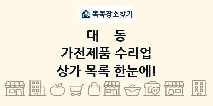 대동 가전제품 수리업 상가 목록 및 정보