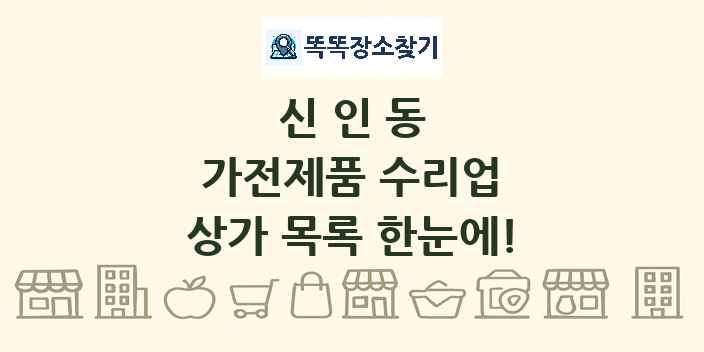 신인동 가전제품 수리업 상가 목록 및 정보